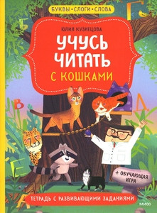 Kuznecova Ju. Uchus' chitat' s koshkami. Tetrad' s razvivajushhimi zadanijami