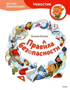 Popova T. Pravila bezopasnosti. Detskaja jenciklopedija (Chevostik)
