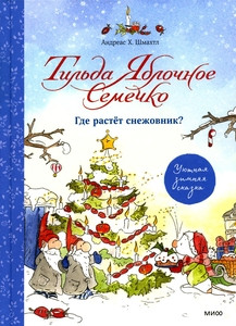 Schmachtl A. Til'da Jablochnoe Semechko. Gde rastjot snezhovnik? Ujutnaja zimnjaja skazka