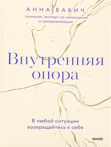 Babich A. Vnutrennjaja opora. V ljuboj situacii vozvrashhajtes' k sebe