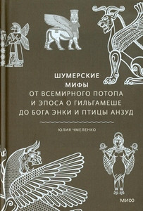 Chmelenko Ju. Shumerskie mify. Ot Vsemirnogo potopa i jeposa o Gil'gameshe do boga Jenki i pticy Anzud