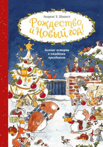 Shmahtl A. Rozhdestvo i Novyj god. 24 rasskaza o Til'de i drugih ljubimyh gerojah