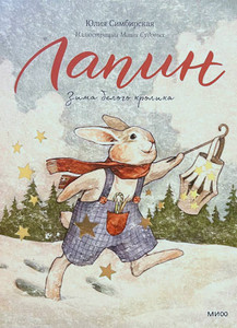 Simbirskaja Ju. Lapin. Zima belogo krolika (ill. M. Sudovyh)