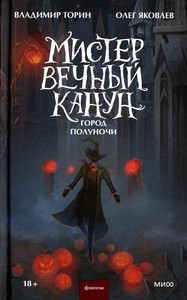 Torin V., Jakovlev O. Mister Vechnyj Kanun. Gorod Polunochi