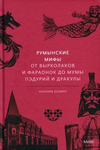 Osojanu N. Rumynskie mify. Ot vyrkolakov i faraonok do Mumy Pjedurij i Drakuly