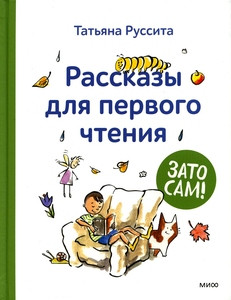 Russita T. Zato sam! Rasskazy dlja pervogo chtenija