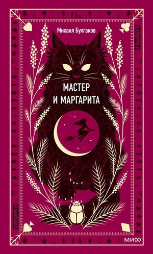 Bulgakov M. Master i Margarita. Vechnye istorii