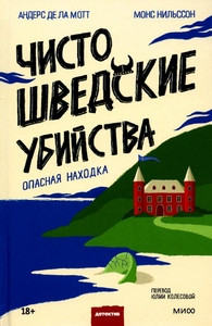 Nilsson M., de la Motte A. Chisto shvedskie ubijstva. Opasnaja nahodka