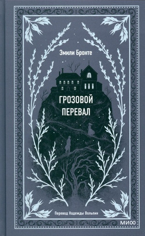 Brontë E. Grozovoj pereval. Vechnye istorii