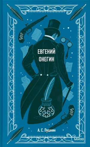 Pushkin A. Evgenij Onegin. Vechnye istorii