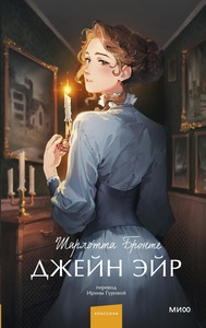 Brontë Ch. Dzhejn Jejr. Vechnye istorii