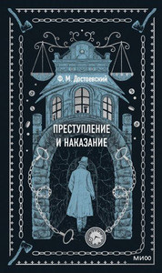 Dostoevskij F. Prestuplenie i nakazanie. Vechnye istorii