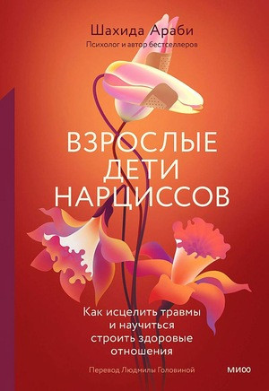 Arabi Sh. Vzroslye deti narcissov. Kak iscelit' travmy i nauchit'sja stroit' zdorovye otnoshenija