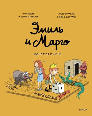 Didier A., Muller O. Jemil' i Margo. Monstry v igre