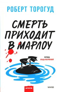 Torogud R. Smert' prihodit v Marlou