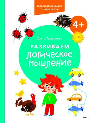 Tushkanova O. Razvivaem logicheskoe myshlenie. 4+. Gotovimsja k shkole s Chevostikom