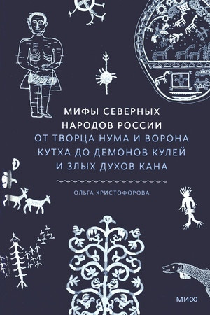 Hristoforova O. Mify severnyh narodov Rossii. Ot tvorca Numa i vorona Kutha do demonov kulej i zlyh duhov kana