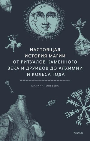 Golubeva M. Nastojashhaja istorija magii. Ot ritualov kamennogo veka i druidov