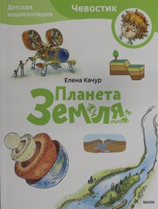 Kachur E. Planeta Zemlja. Detskaja jenciklopedija (Chevostik)