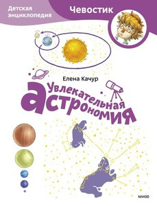 Kachur E. Uvlekatel'naja astronomija. Detskaja jenciklopedija (Chevostik)