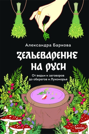 Barkova A. Zel'evarenie na Rusi. Ot ved'm i zagovorov do oberegov i Lukomor'ja