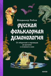 Rjabov V. Russkaja fol'klornaja demonologija. Ot oborotnej i mertvecov do rusalok