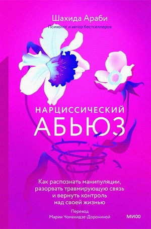 Arabi Sh. Narcissicheskij ab'juz. Kak raspoznat' manipuljacii, razorvat' travmirujushhuju svjaz' i vernut' kontrol'