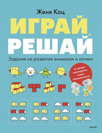 Katz Zh. Igraj, reshaj. Zadanija na razvitie vnimanija i logiki