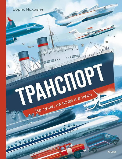 Ickovich B. Transport. Na sushe, na vode i v nebe
