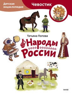 Popova T. Narody Rossii. Detskaja jenciklopedija (Chevostik)