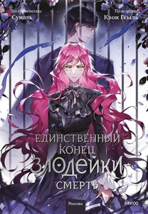 Suol, Gwon Gyeoeul. Edinstvennyj konec zlodejki - smert'. Tom 5