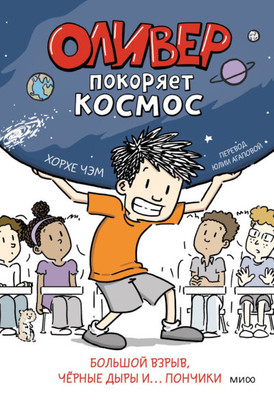 Cham J. Oliver pokorjaet kosmos. Bol'shoj vzryv, chernye dyry i... Ponchiki