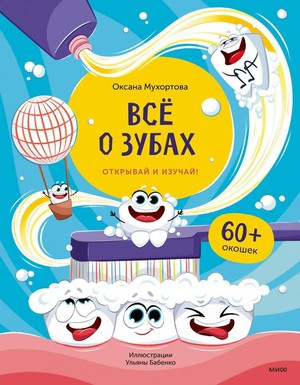 Muhortova O. Vse o zubah. Otkryvaj i izuchaj!