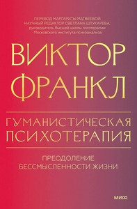 Frankl V. Gumanisticheskaja psihoterapija. Preodolenie bessmyslennosti zhizni