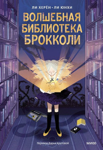 Hye-ryeong L., Yoon-hee L. Volshebnaja biblioteka Brokkoli