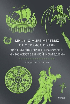 Petruhin V. Mify o mire mertvyh. Ot Osirisa i Hel' do pohishhenija Persefony i 