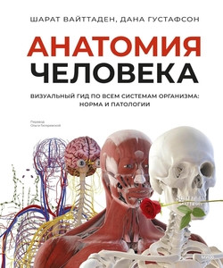Vayttaden Sh., Gustafson D. Anatomija cheloveka: Vizual'nyj gid po vsem sistemam organizma - norma i patologii
