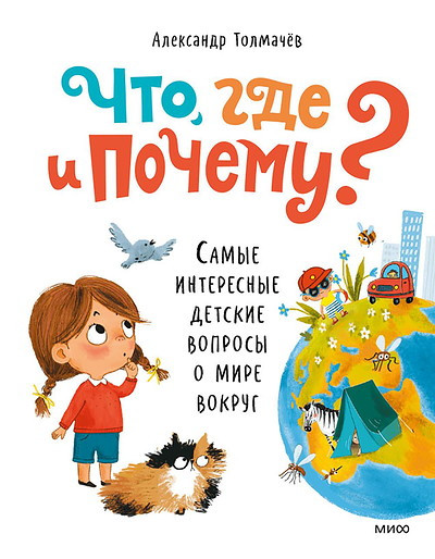 Tolmachev A. Chto, gde i pochemu? Samye interesnye detskie voprosy o mire vokrug