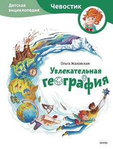 Uvlekatel'naja geografija. Detskaja jenciklopedija