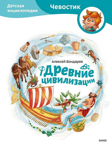 Bondarev A. Drevnie civilizacii. Detskaja jenciklopedija Chevostika