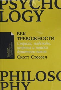 Stossel S. Vek trevozhnosti: Strahi, nadezhdy, nevrozy i poiski dushevnogo pokoja