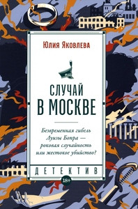 Jakovleva Ju. Sluchaj v Moskve