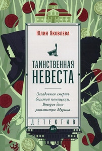 Jakovleva Ju. Tainstvennaja nevesta