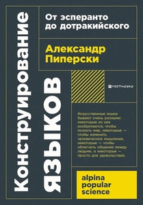 Piperski A. Konstruirovanie jazykov: Ot jesperanto do dotrakijskogo