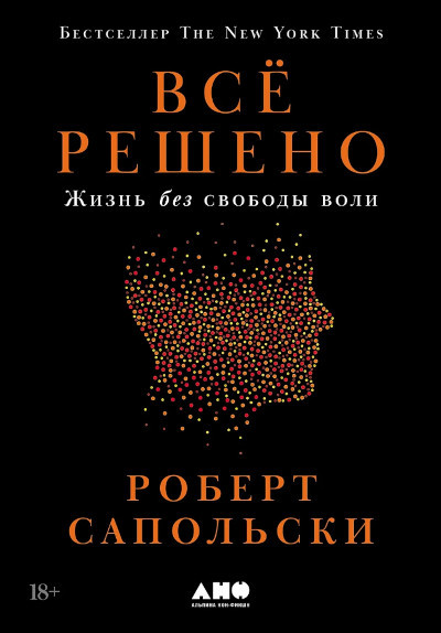 Sapolsky R. Vsjo resheno: Zhizn' bez svobody voli