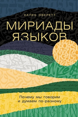 Everett C. Miriady jazykov: Pochemu my govorim i dumaem po-raznomu