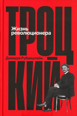 Rubenstein J. Trockij: Zhizn' revoljucionera