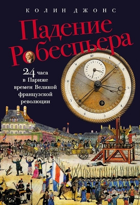 Jones C. Padenie Robesp'era: 24 chasa v Parizhe vremen Velikoj francuzskoj revoljucii