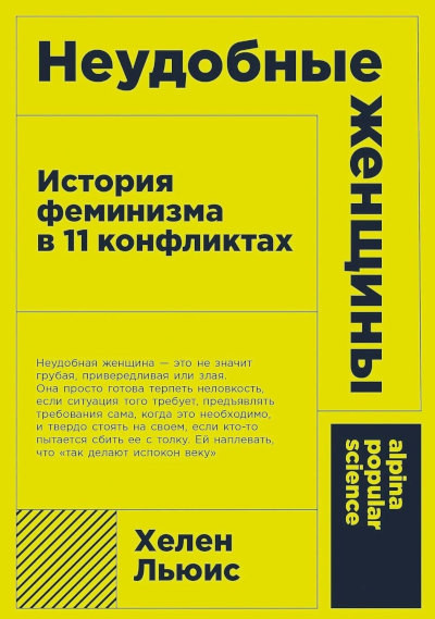 Lewis H. Neudobnye zhenshhiny: Istorija feminizma v 11 konfliktah