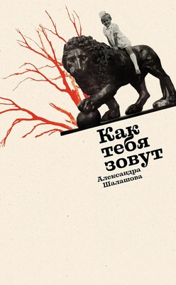 Shalashova A. Kak tebja zovut